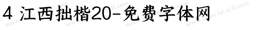 4 江西拙楷20字体转换